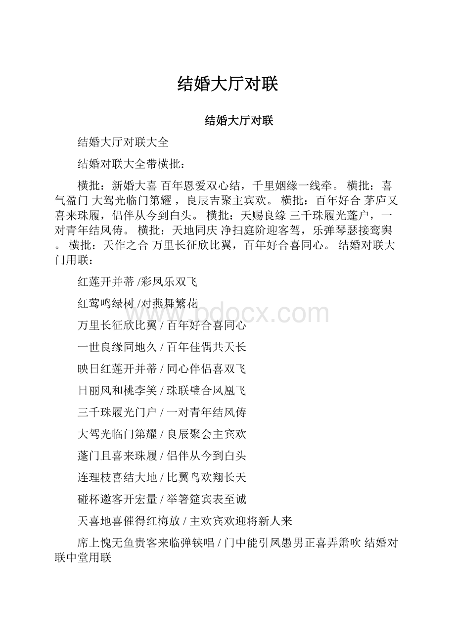 结婚大厅对联Word格式文档下载.docx