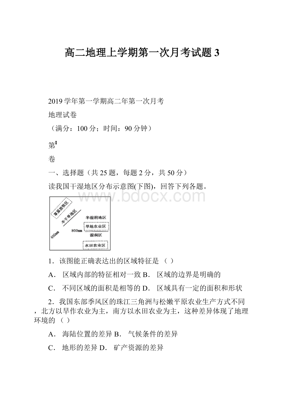 高二地理上学期第一次月考试题3.docx_第1页