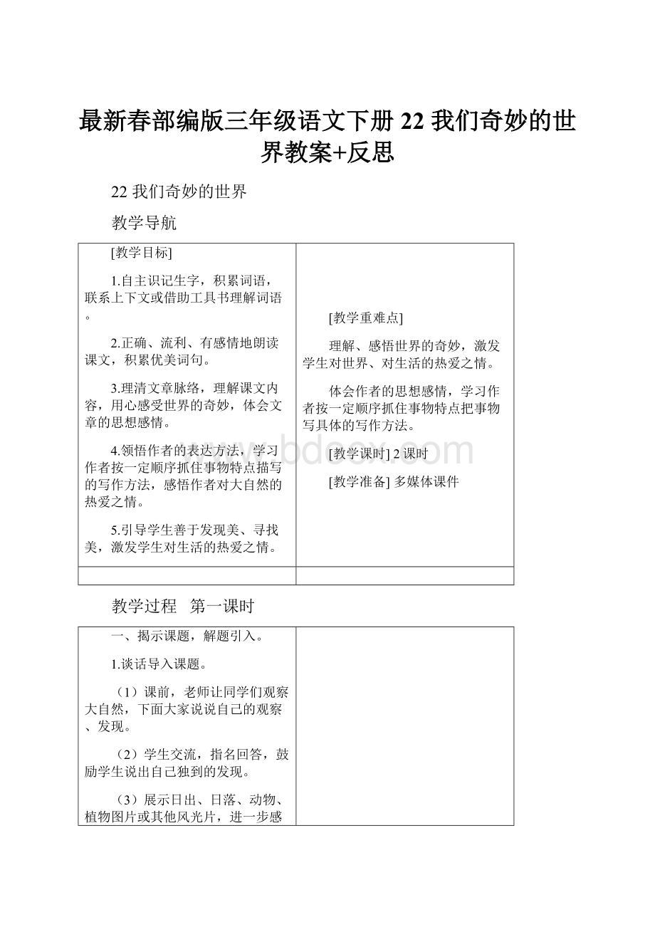 最新春部编版三年级语文下册22 我们奇妙的世界教案+反思Word下载.docx_第1页