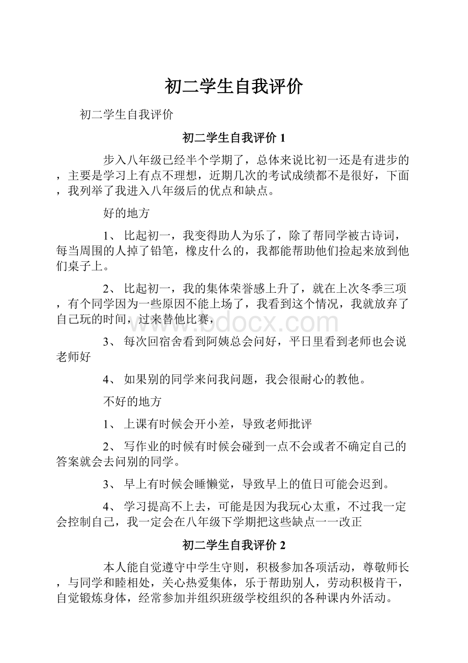 初二学生自我评价Word文档下载推荐.docx