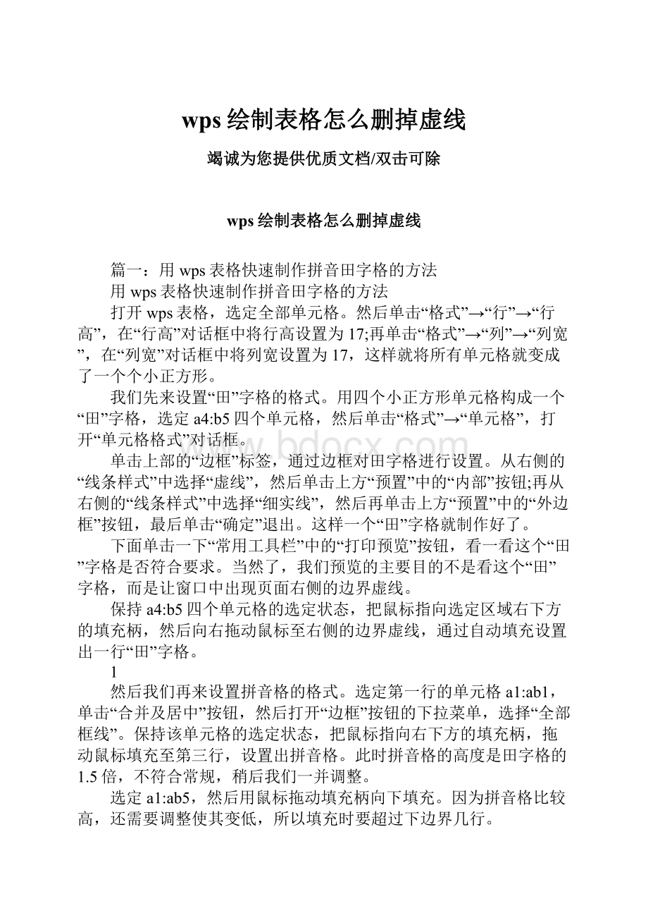 wps绘制表格怎么删掉虚线.docx