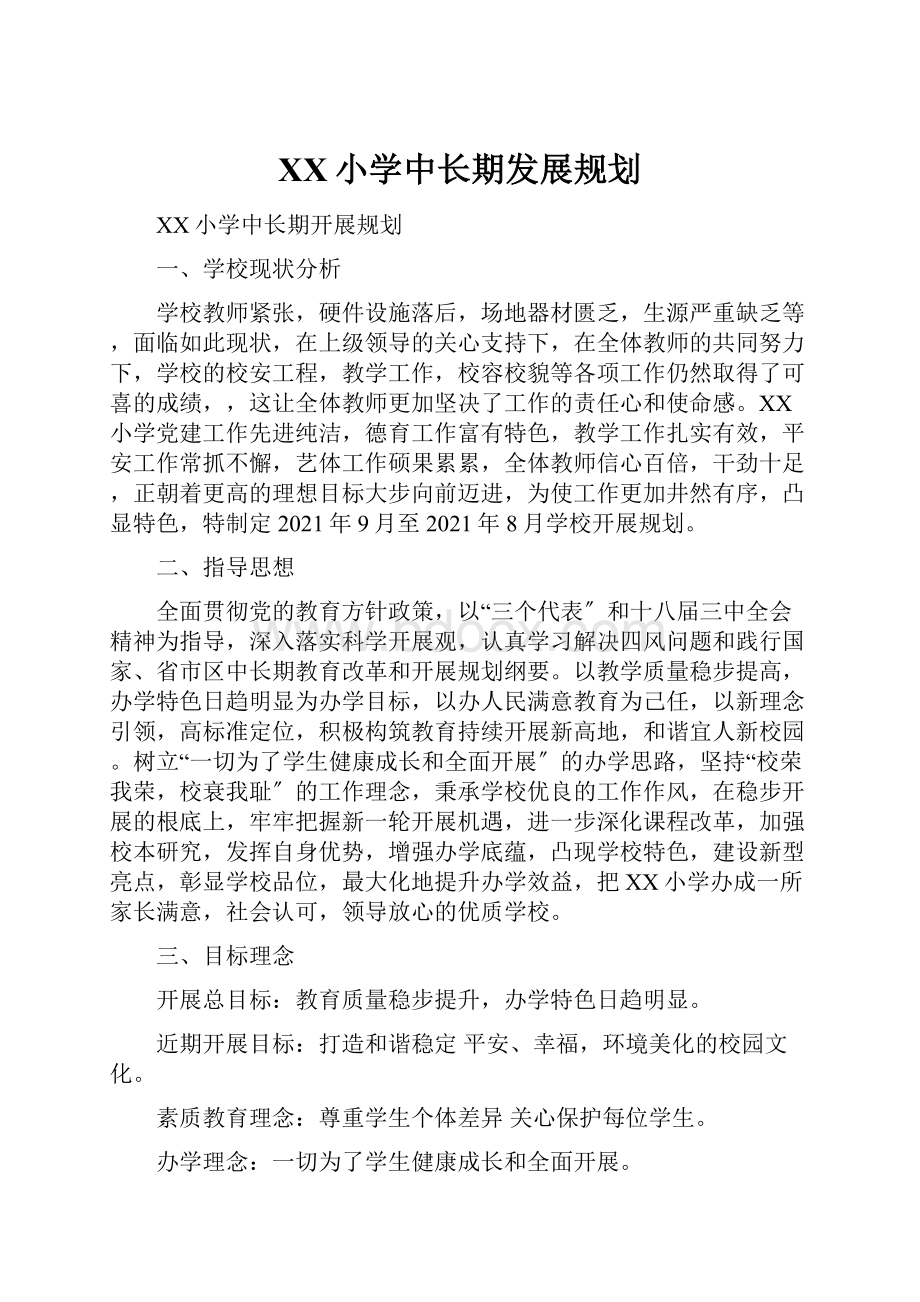 XX小学中长期发展规划Word文档下载推荐.docx_第1页