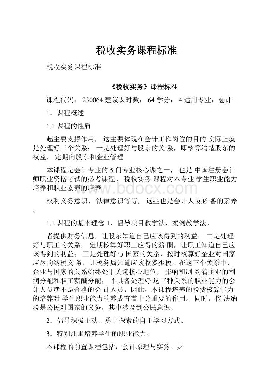 税收实务课程标准Word文档格式.docx_第1页