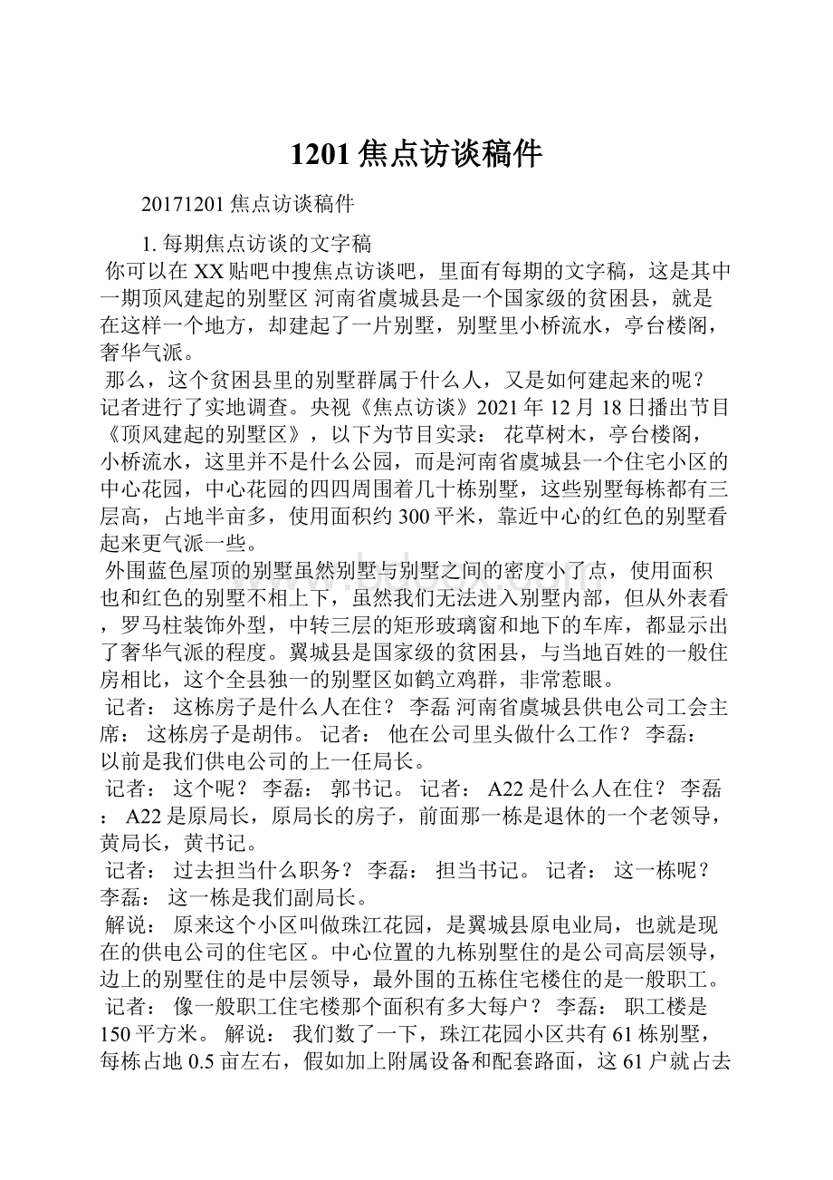 1201焦点访谈稿件Word格式文档下载.docx_第1页