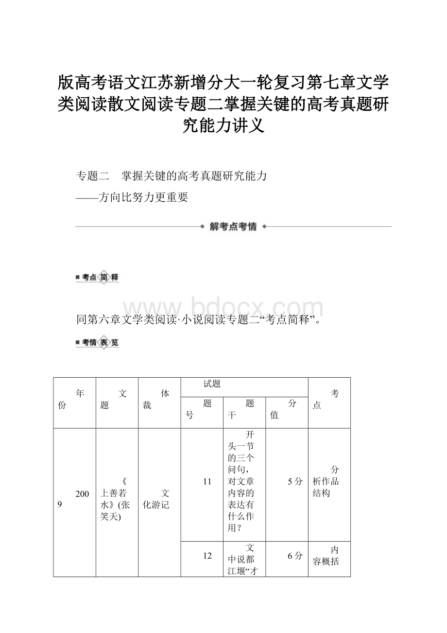 版高考语文江苏新增分大一轮复习第七章文学类阅读散文阅读专题二掌握关键的高考真题研究能力讲义Word下载.docx_第1页