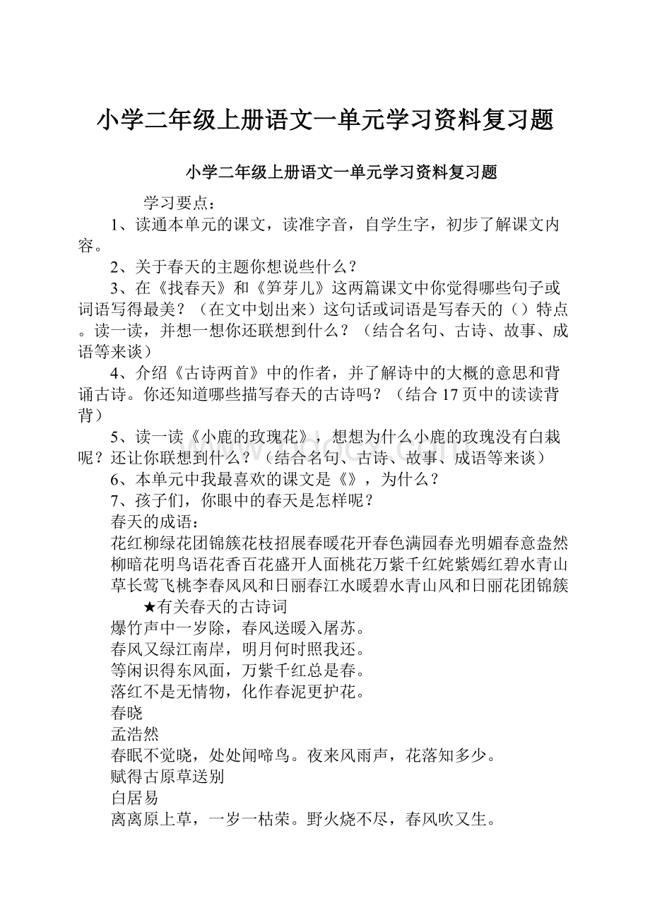 小学二年级上册语文一单元学习资料复习题.docx_第1页