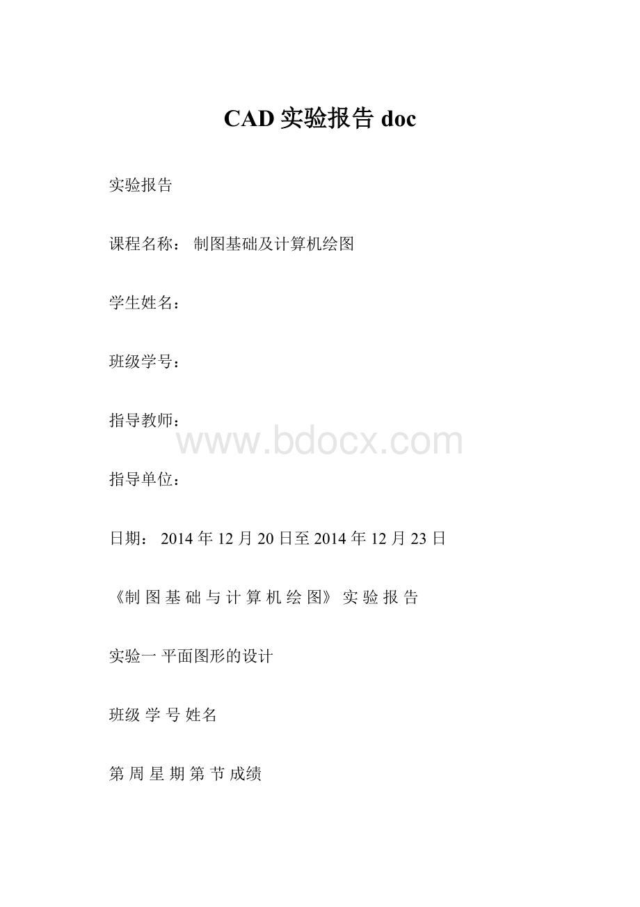 CAD实验报告doc文档格式.docx