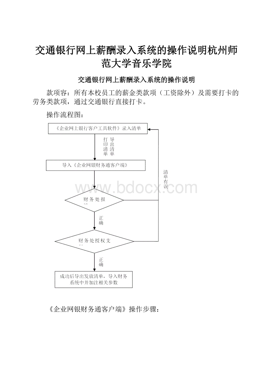 交通银行网上薪酬录入系统的操作说明杭州师范大学音乐学院.docx_第1页