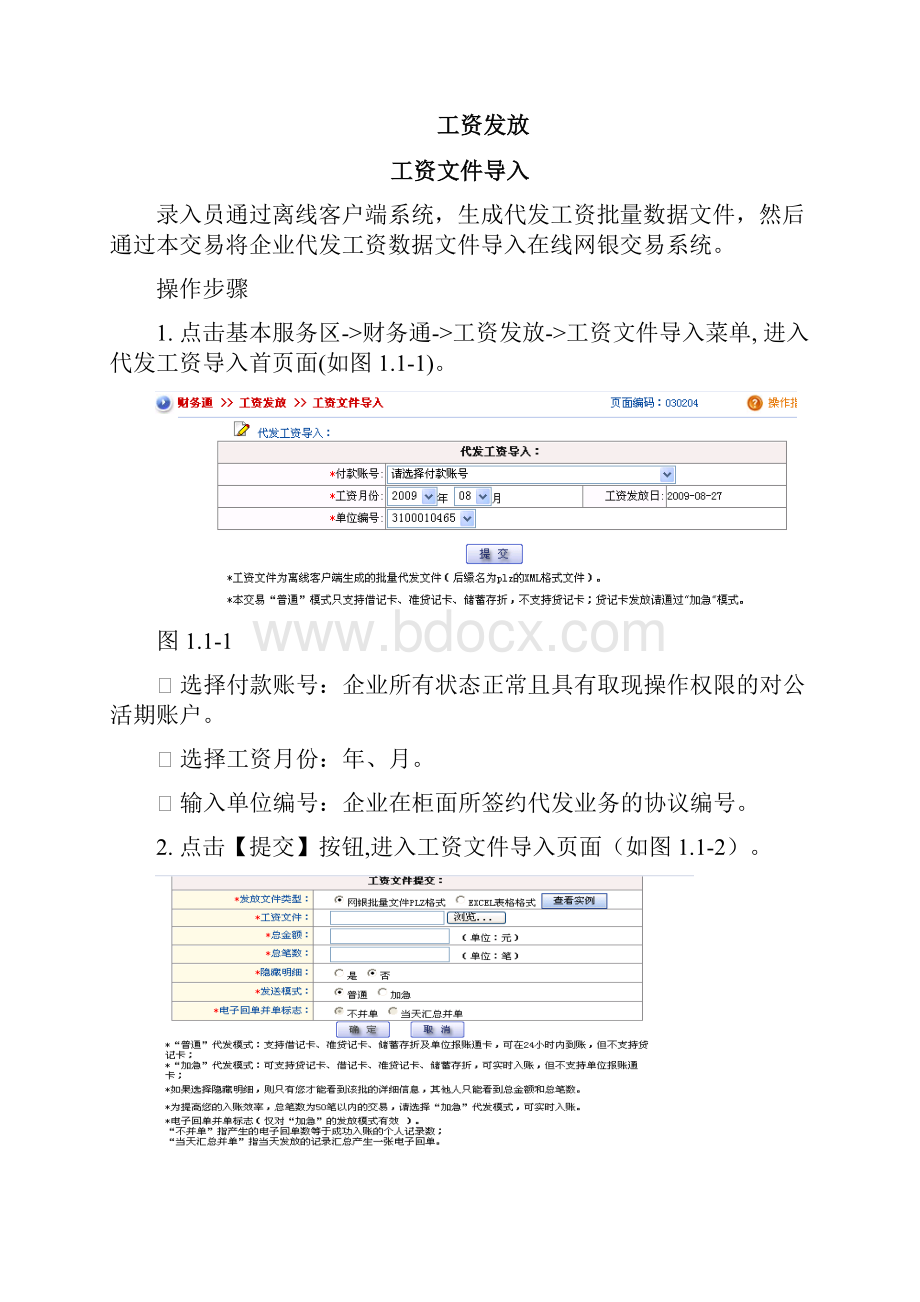 交通银行网上薪酬录入系统的操作说明杭州师范大学音乐学院.docx_第2页