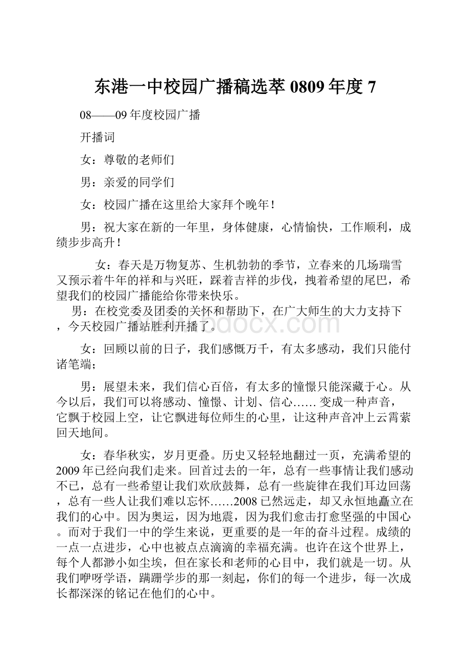 东港一中校园广播稿选萃0809年度7.docx_第1页