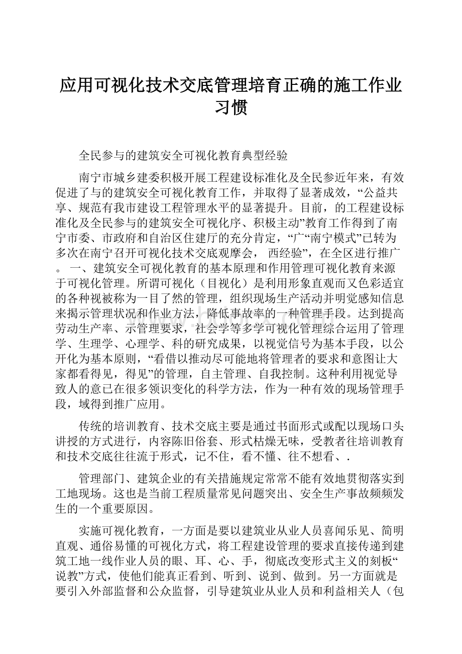 应用可视化技术交底管理培育正确的施工作业习惯Word文件下载.docx