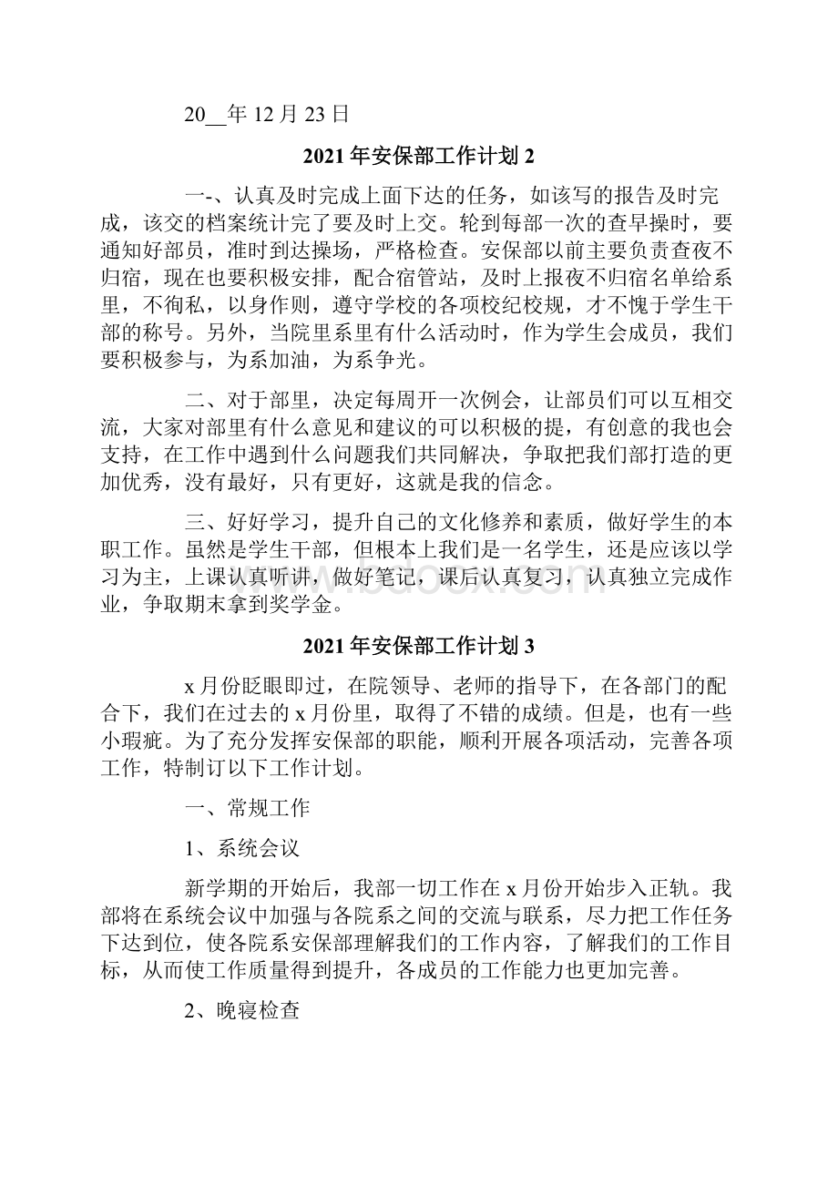 安保部工作计划.docx_第2页