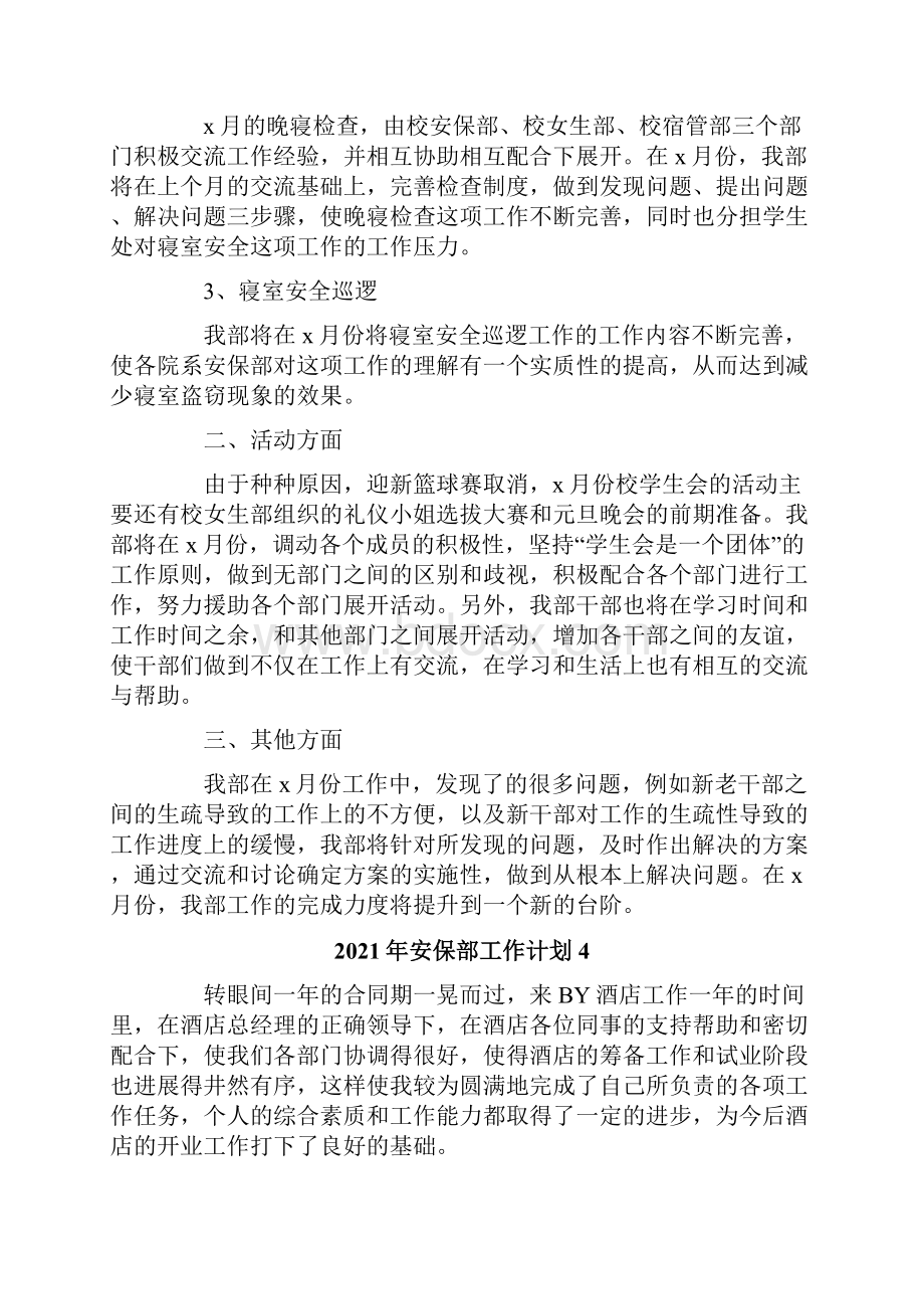 安保部工作计划.docx_第3页