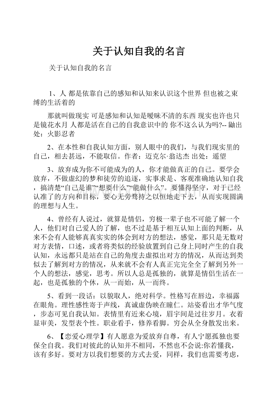 关于认知自我的名言Word文档格式.docx