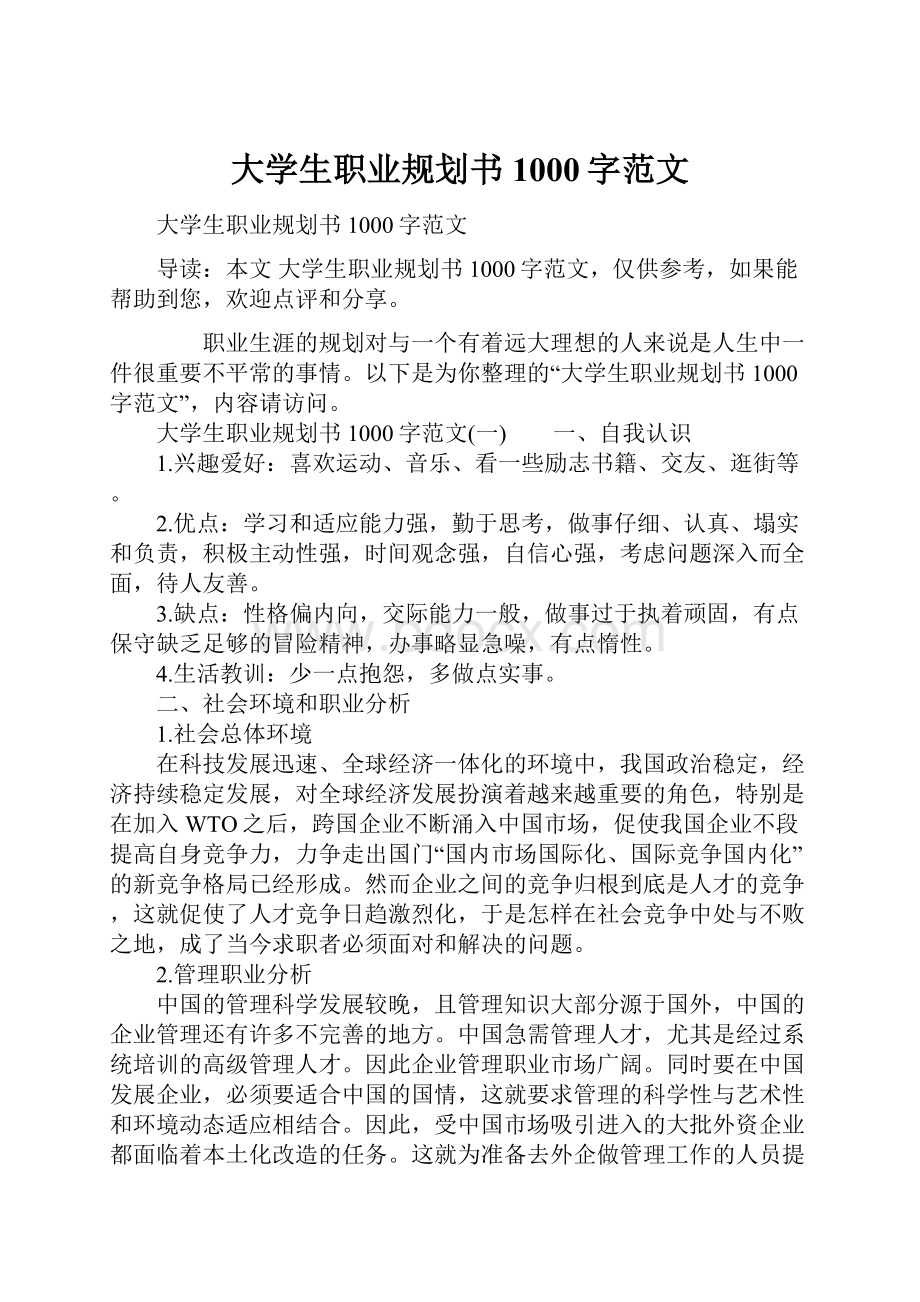 大学生职业规划书1000字范文.docx_第1页