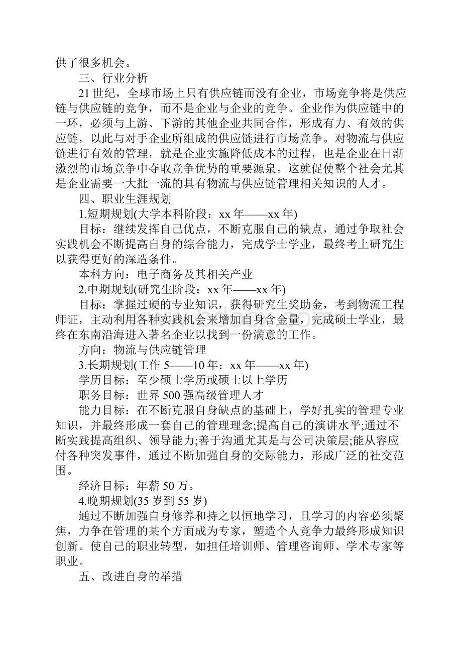 大学生职业规划书1000字范文.docx_第2页