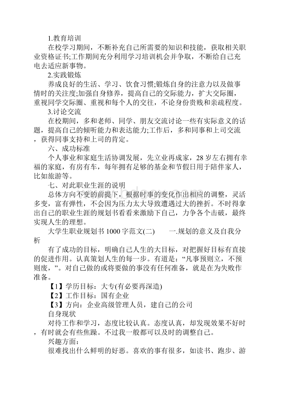 大学生职业规划书1000字范文.docx_第3页