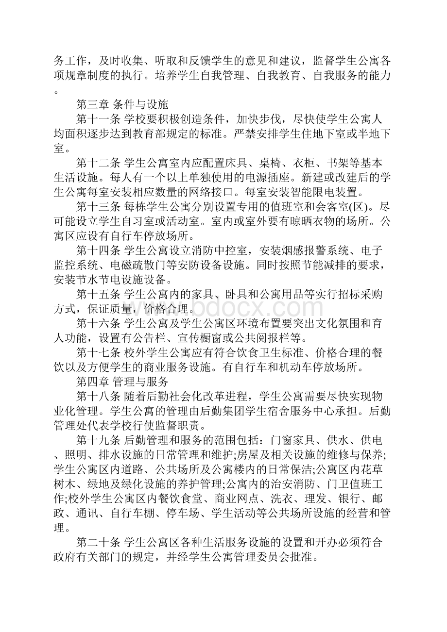 师范大学学生公寓管理办法标准范本文档格式.docx_第3页