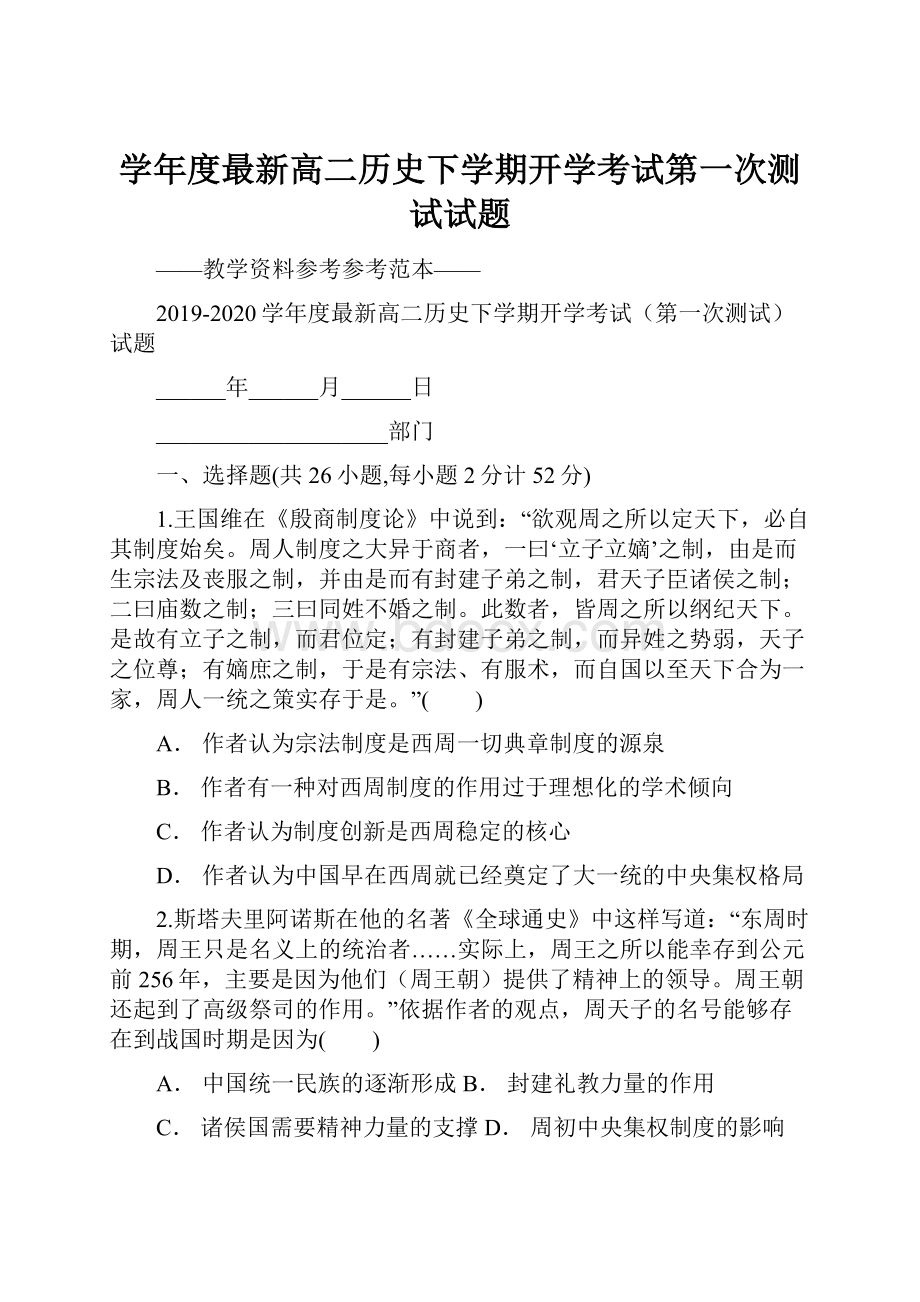 学年度最新高二历史下学期开学考试第一次测试试题.docx