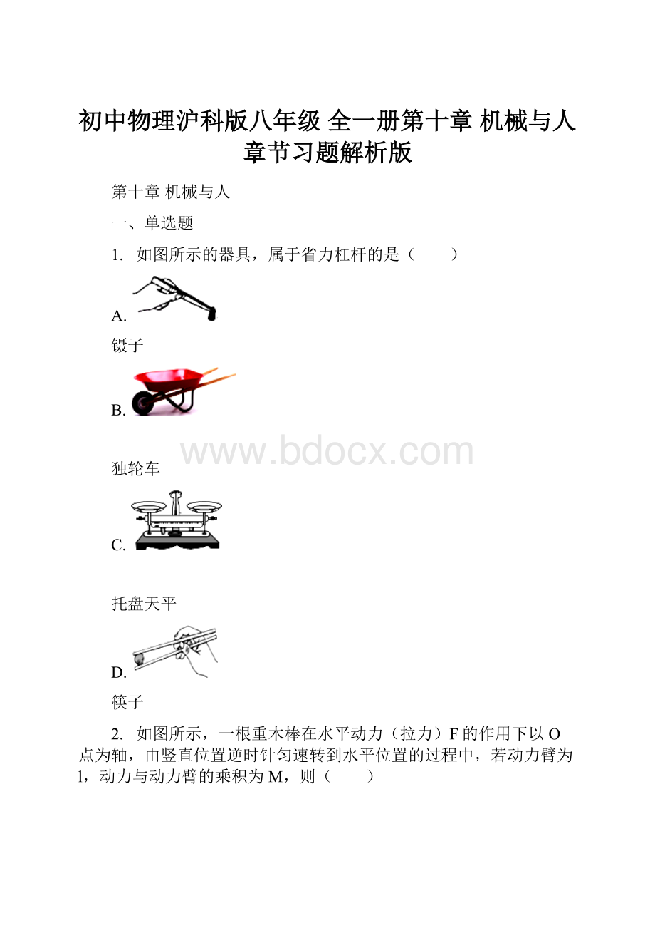 初中物理沪科版八年级 全一册第十章 机械与人 章节习题解析版.docx