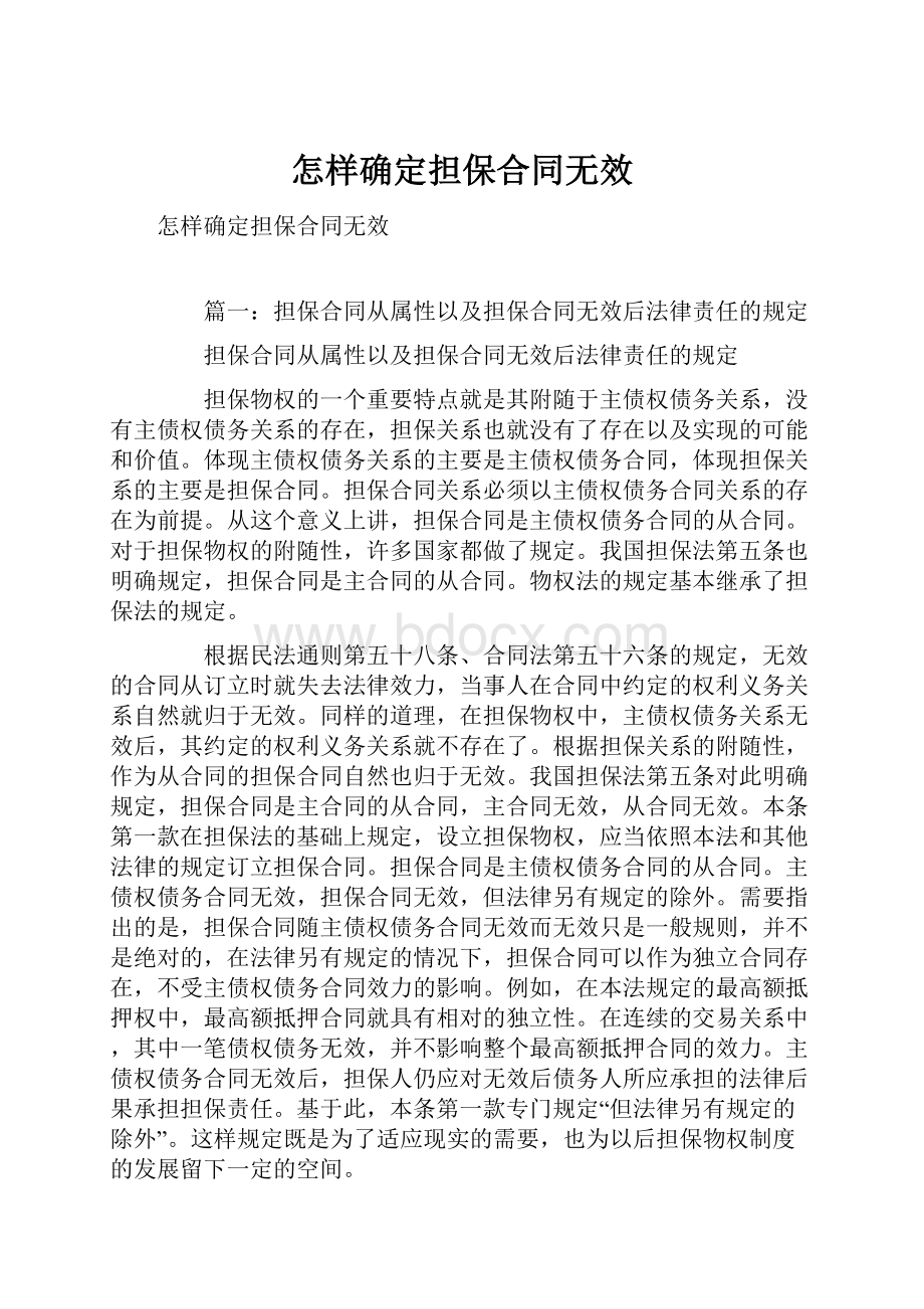 怎样确定担保合同无效.docx_第1页