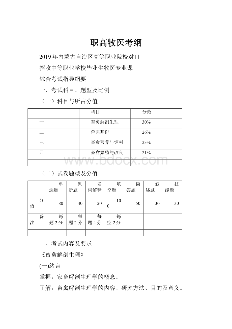 职高牧医考纲.docx_第1页