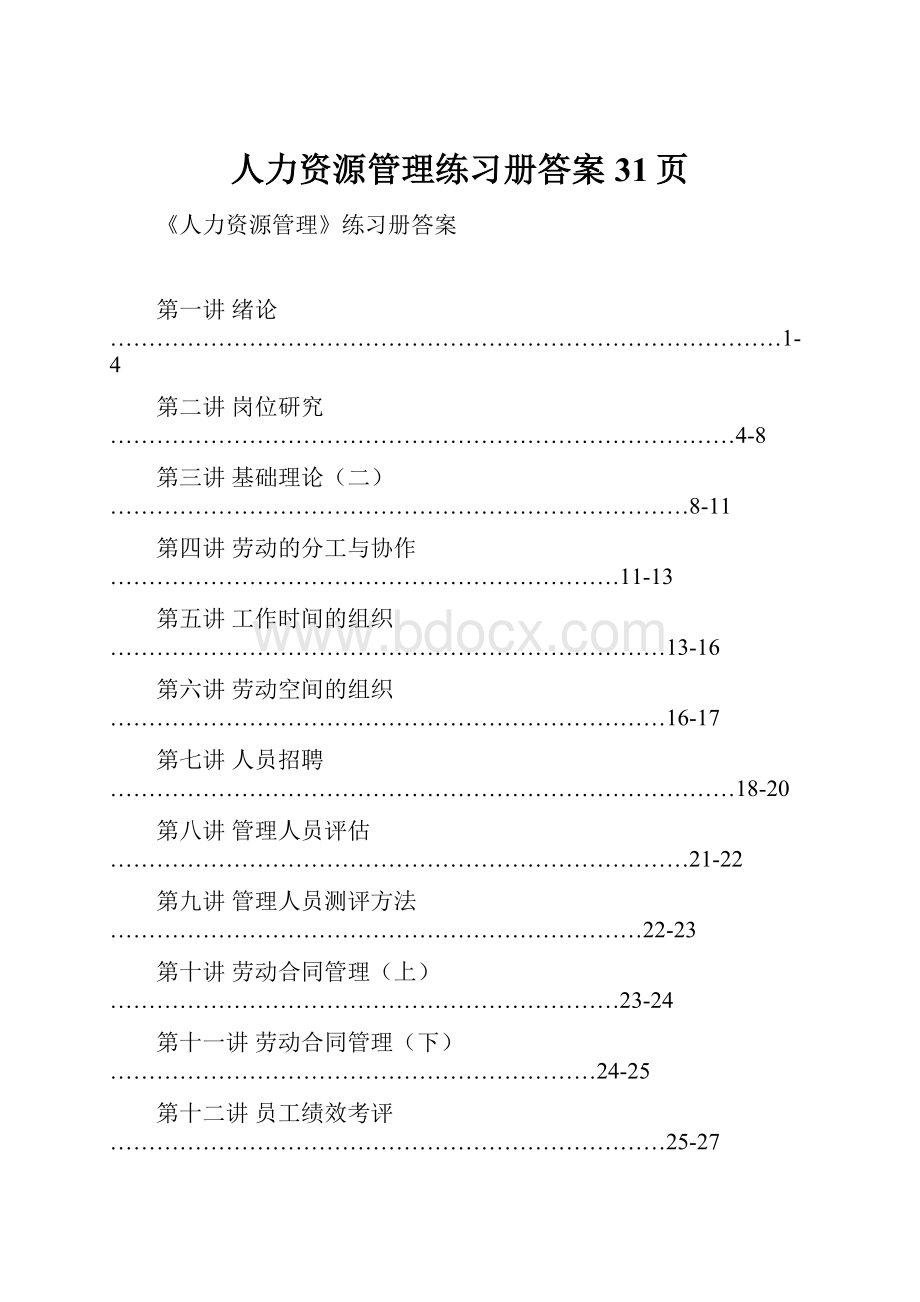 人力资源管理练习册答案31页.docx