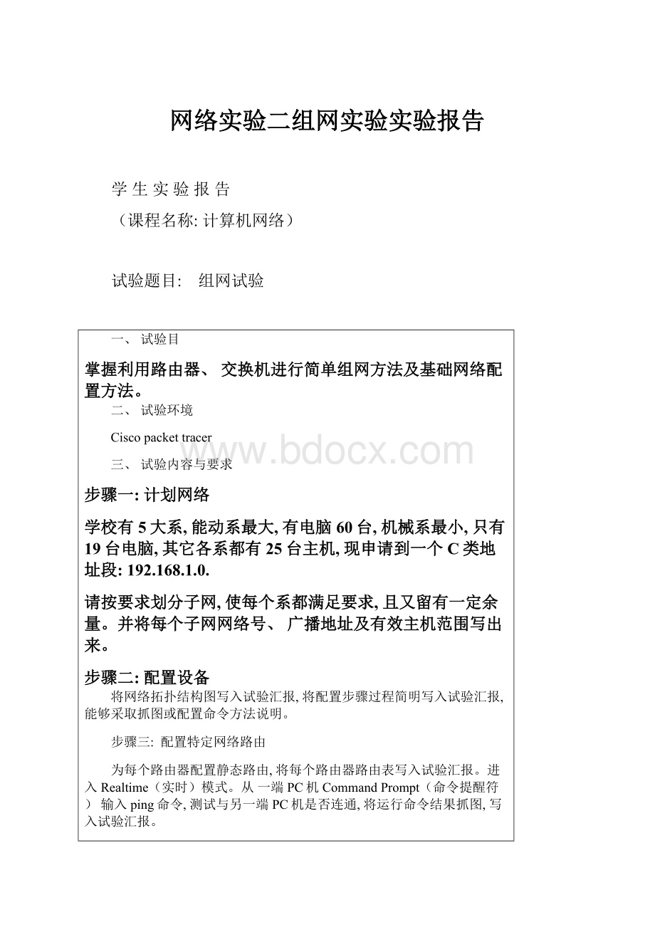 网络实验二组网实验实验报告Word下载.docx_第1页