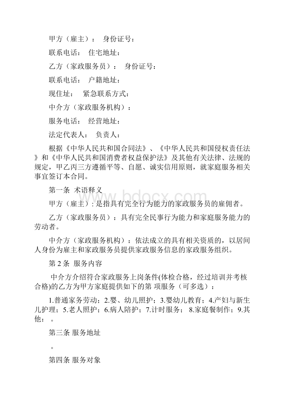 《家政服务合同中介制》.docx_第2页