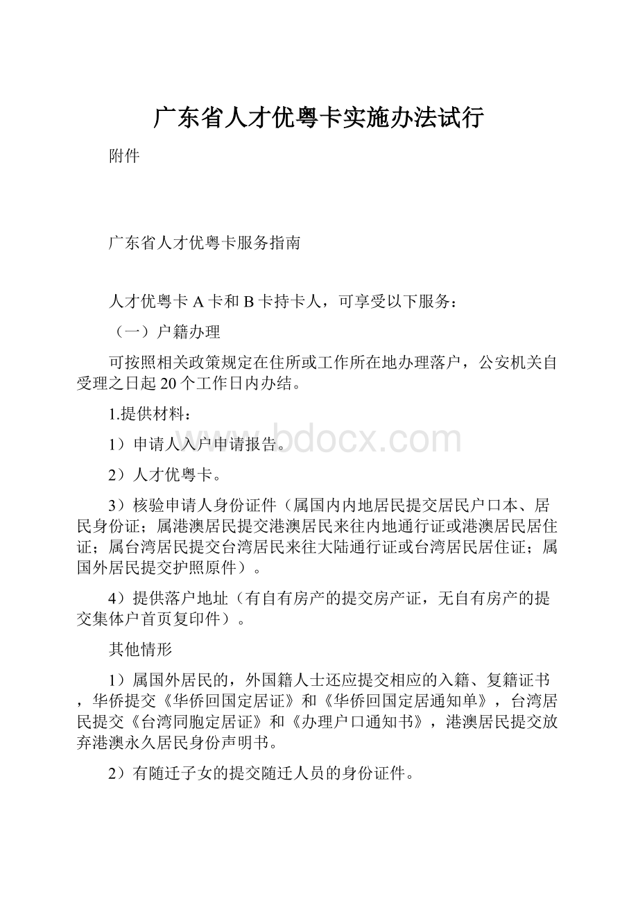 广东省人才优粤卡实施办法试行.docx_第1页