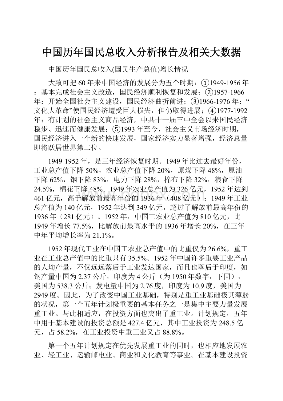 中国历年国民总收入分析报告及相关大数据Word格式.docx