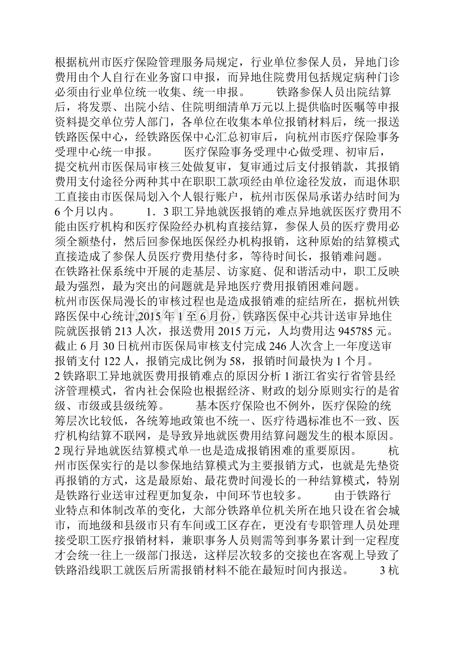 铁路职工基本医保异地就医报销结算的思考Word格式.docx_第2页