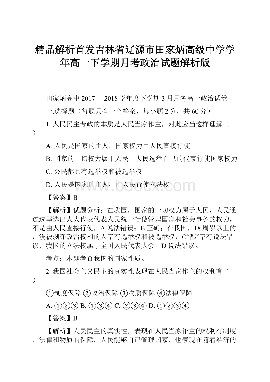 精品解析首发吉林省辽源市田家炳高级中学学年高一下学期月考政治试题解析版.docx