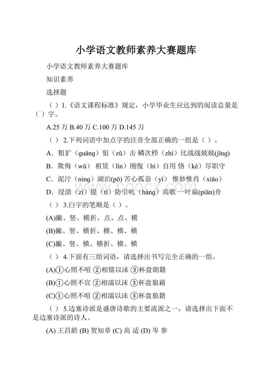 小学语文教师素养大赛题库Word格式文档下载.docx_第1页