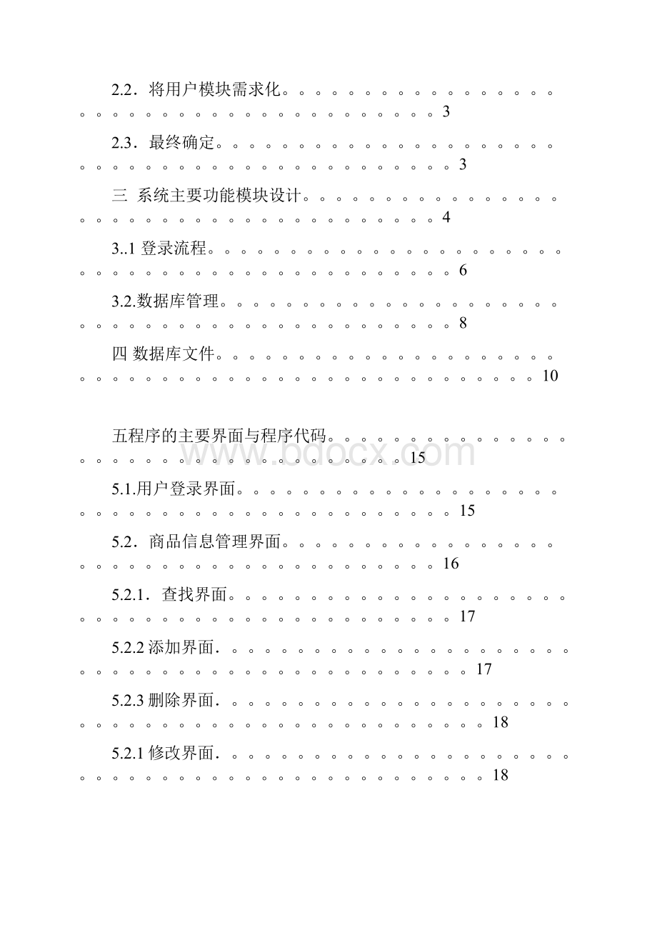 java课程设计商场库存管理系统Word格式文档下载.docx_第2页