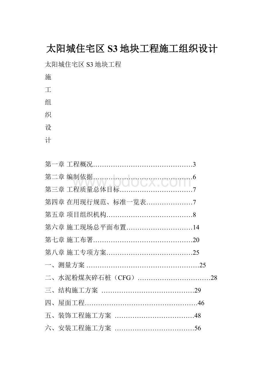 太阳城住宅区S3地块工程施工组织设计Word文档格式.docx_第1页