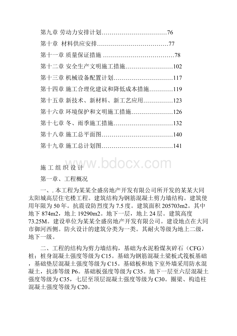 太阳城住宅区S3地块工程施工组织设计Word文档格式.docx_第2页