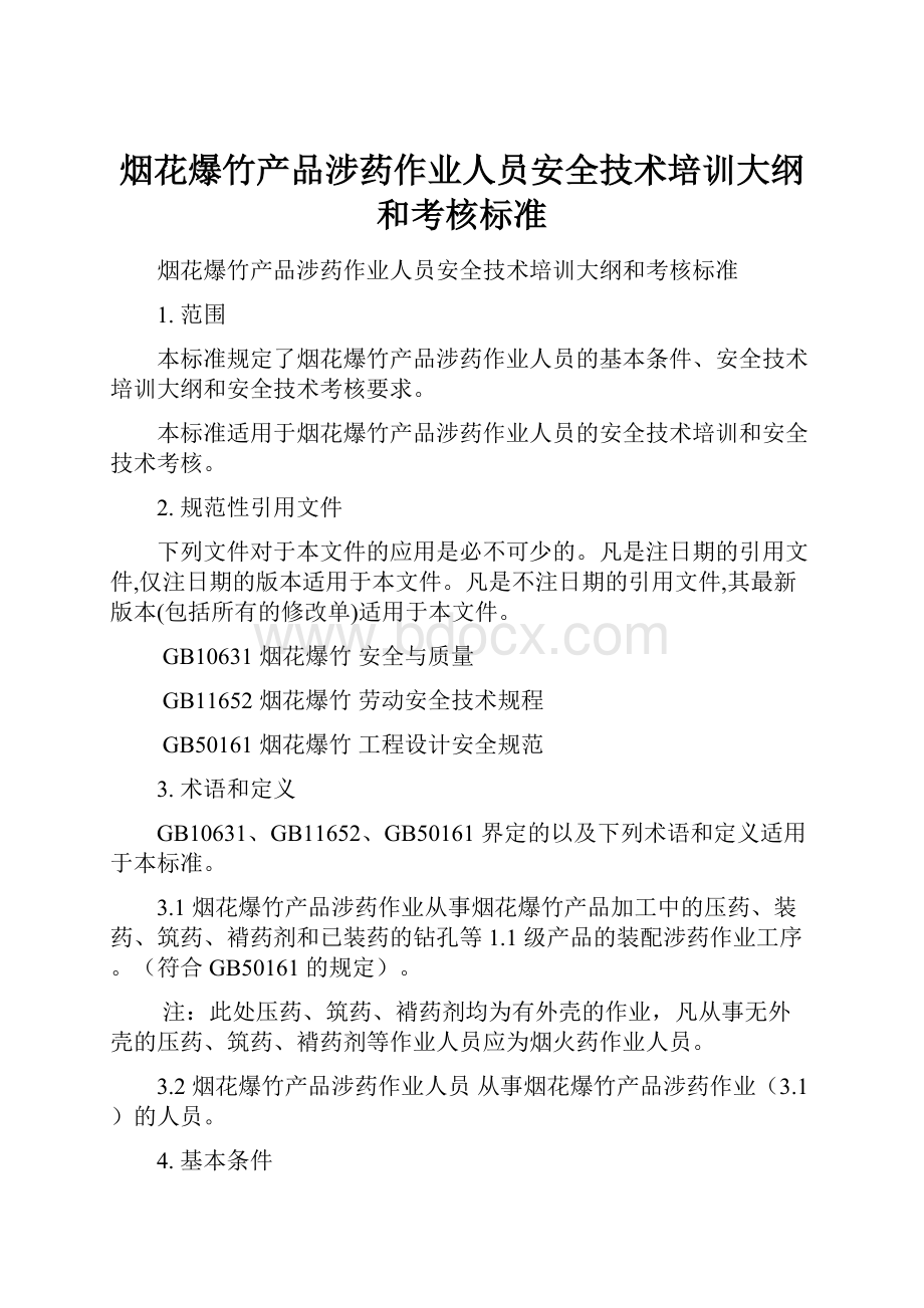 烟花爆竹产品涉药作业人员安全技术培训大纲和考核标准Word文档格式.docx