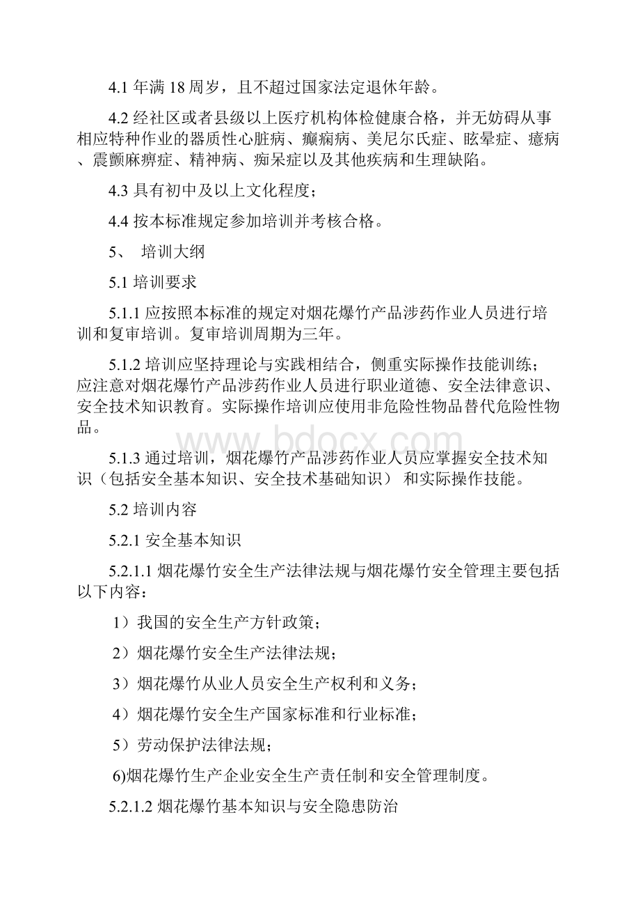 烟花爆竹产品涉药作业人员安全技术培训大纲和考核标准.docx_第2页