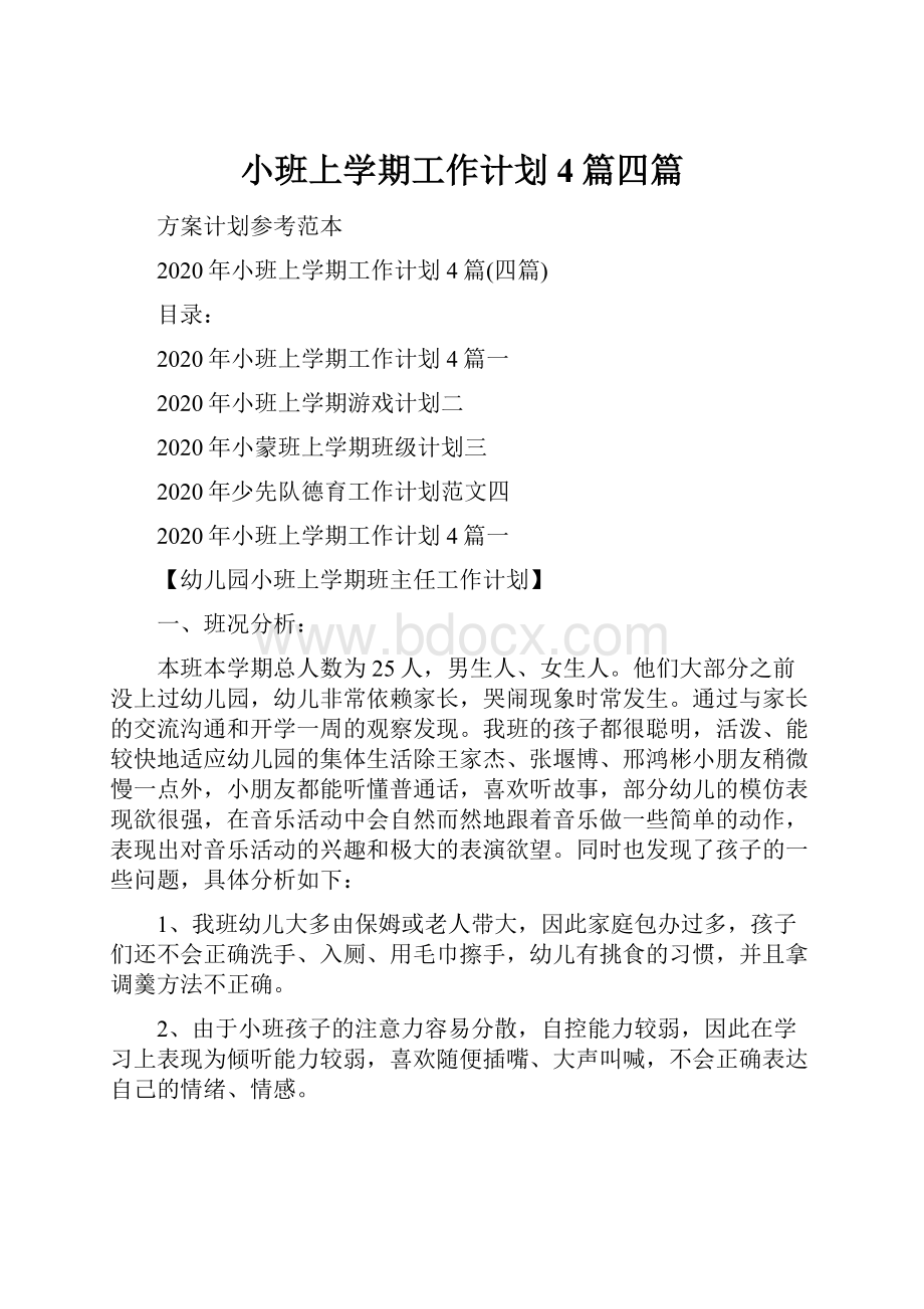 小班上学期工作计划4篇四篇Word文档下载推荐.docx_第1页