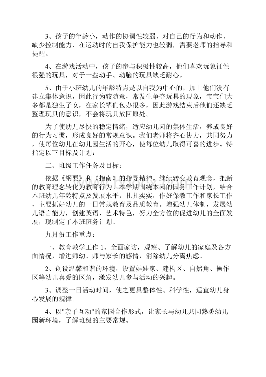 小班上学期工作计划4篇四篇Word文档下载推荐.docx_第2页