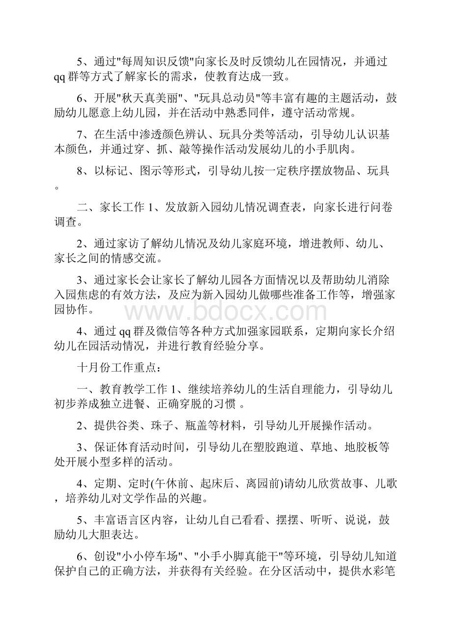 小班上学期工作计划4篇四篇Word文档下载推荐.docx_第3页