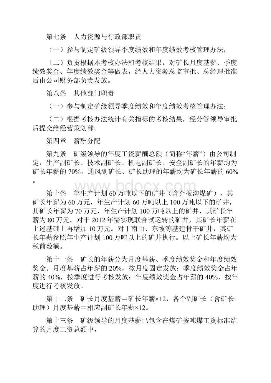 矿级领导季度绩效和年度绩效考核管理办法Word文档格式.docx_第2页