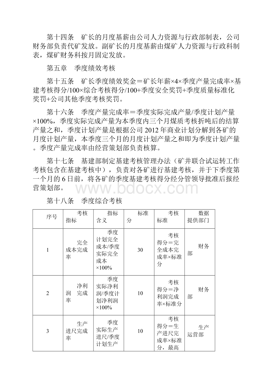 矿级领导季度绩效和年度绩效考核管理办法Word文档格式.docx_第3页