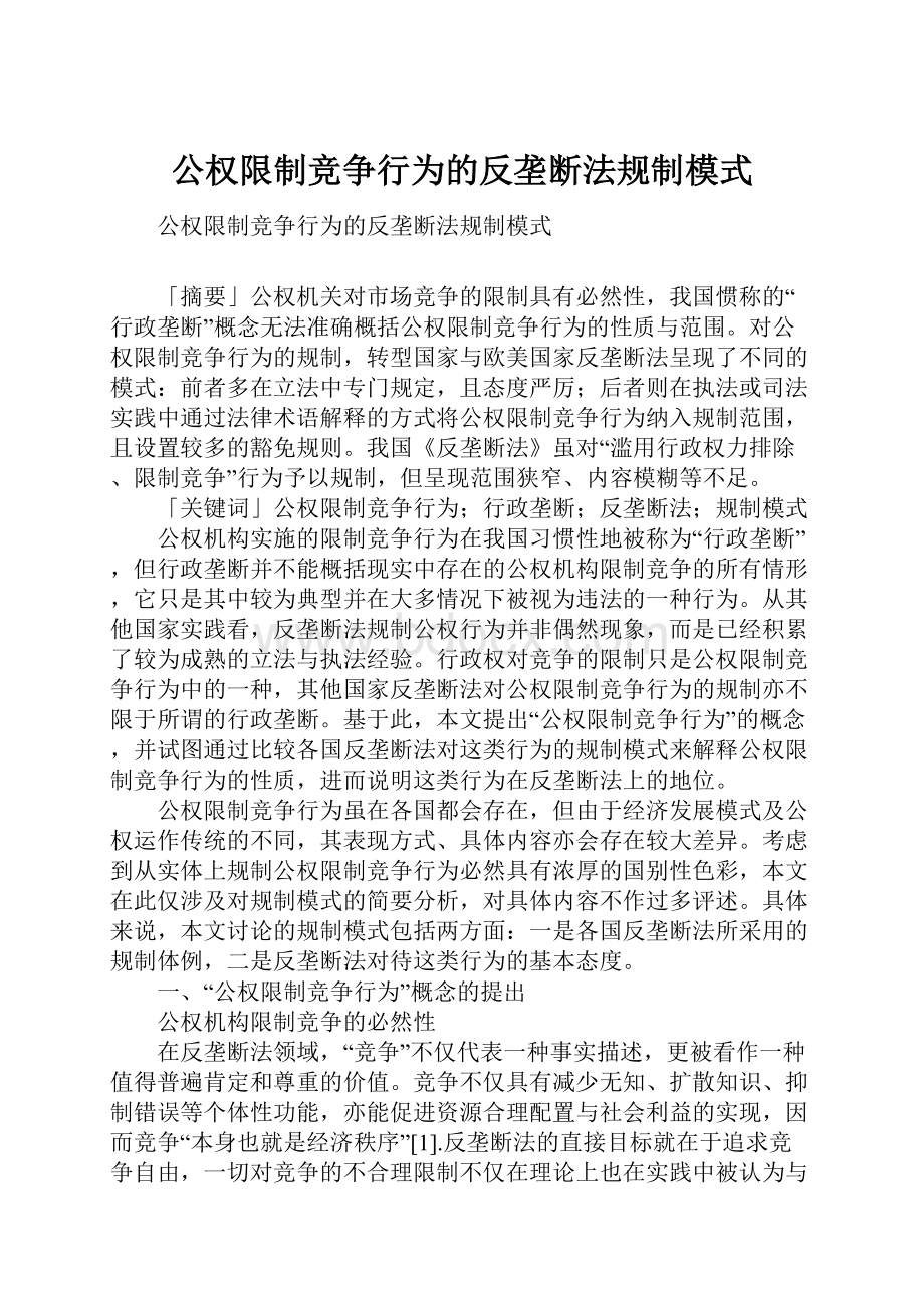 公权限制竞争行为的反垄断法规制模式.docx