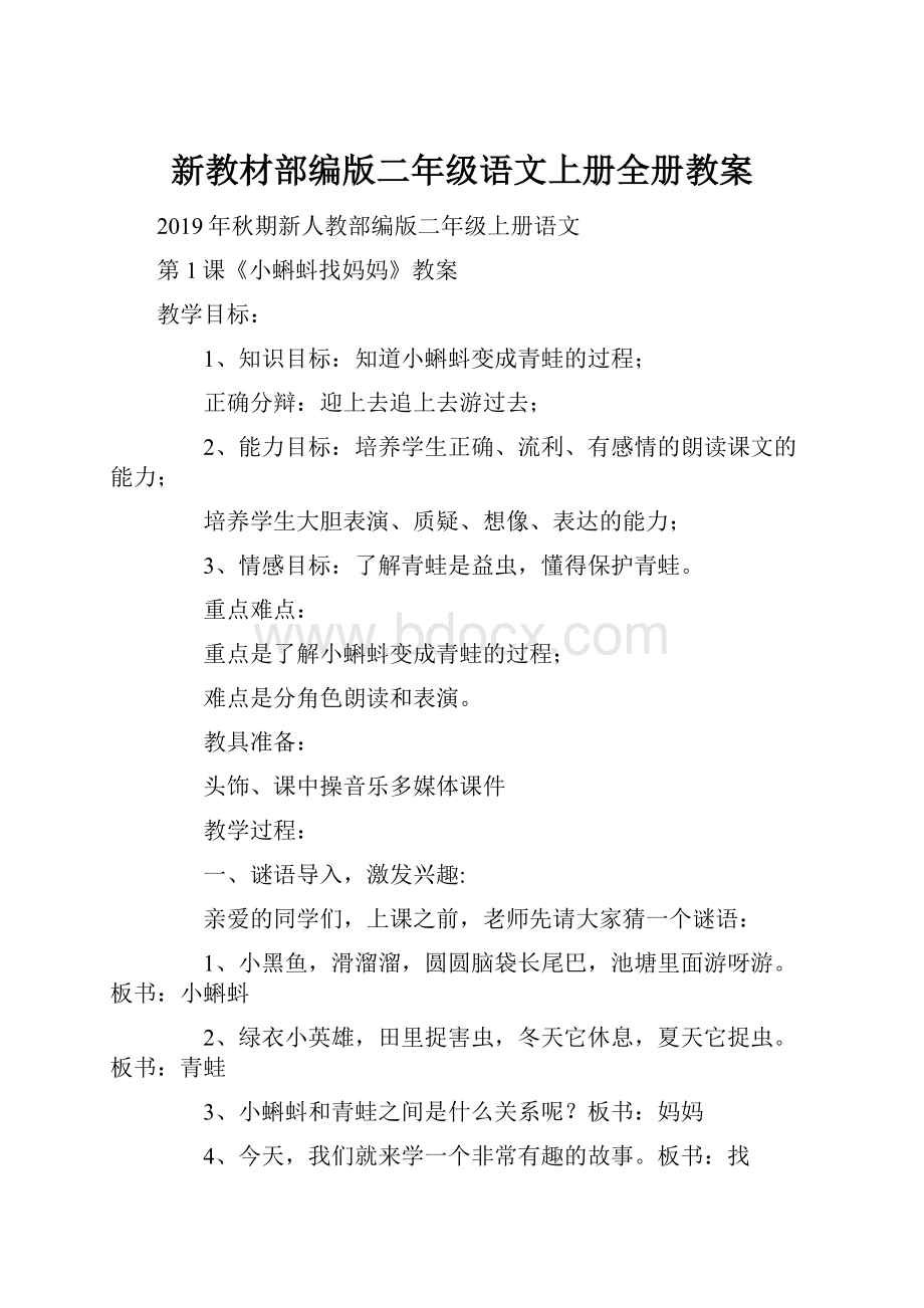 新教材部编版二年级语文上册全册教案Word格式.docx