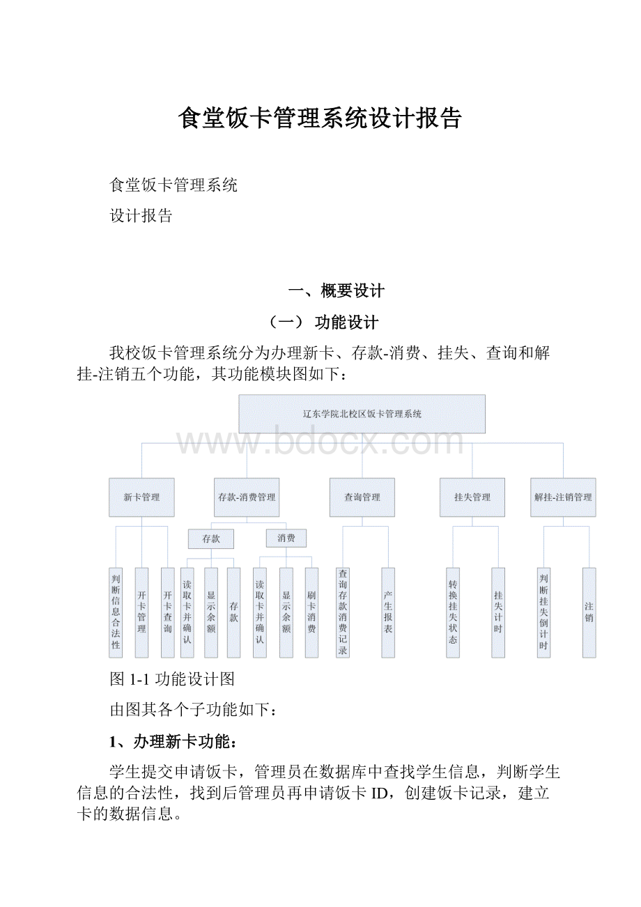 食堂饭卡管理系统设计报告.docx