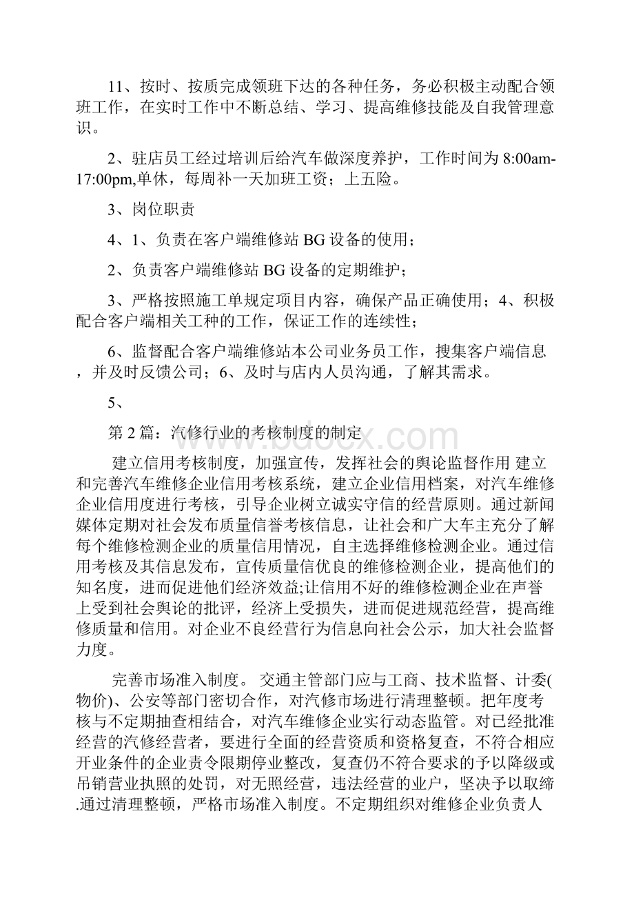 汽修行业岗位职责考核多篇Word文件下载.docx_第2页