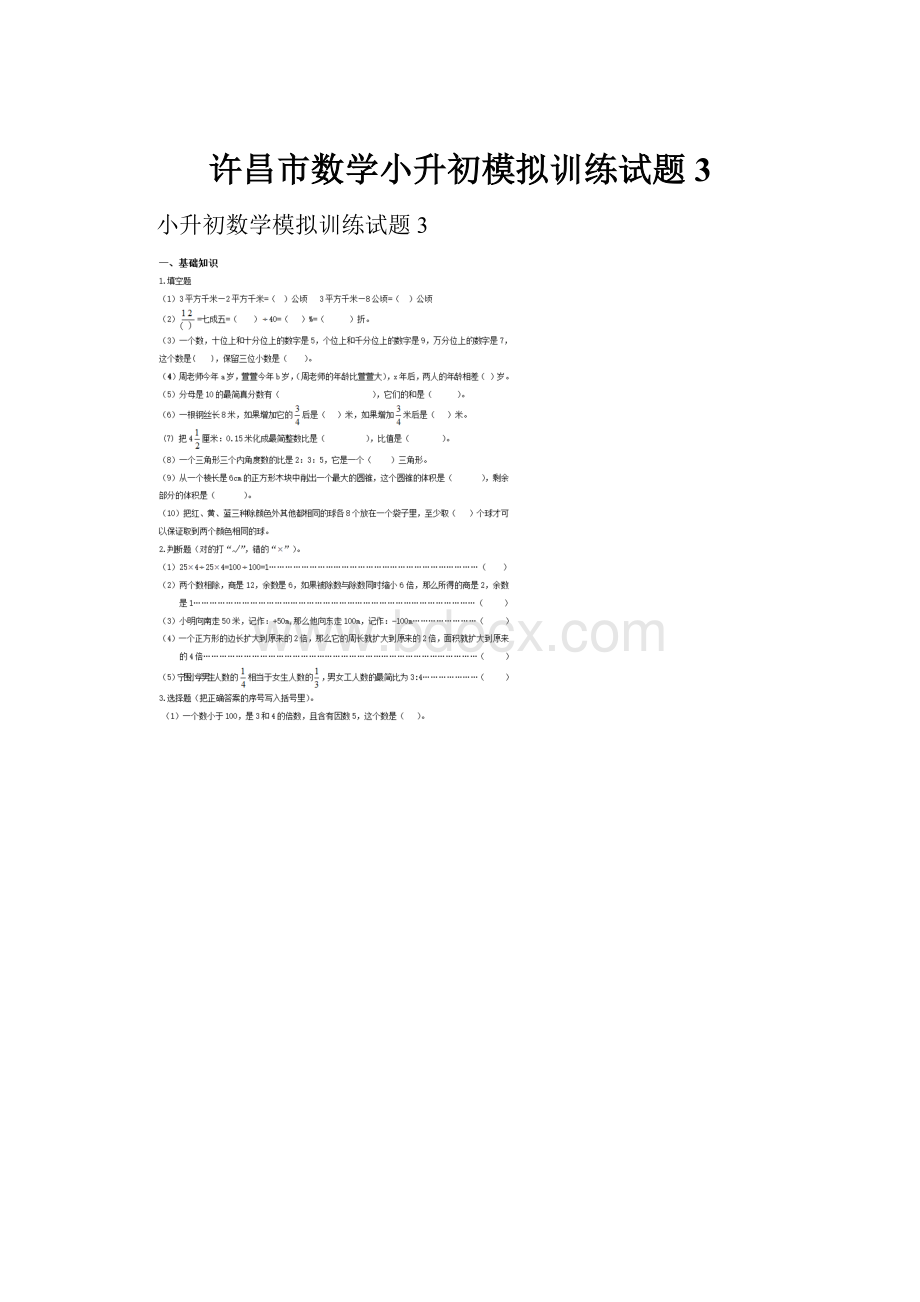 许昌市数学小升初模拟训练试题3Word文件下载.docx