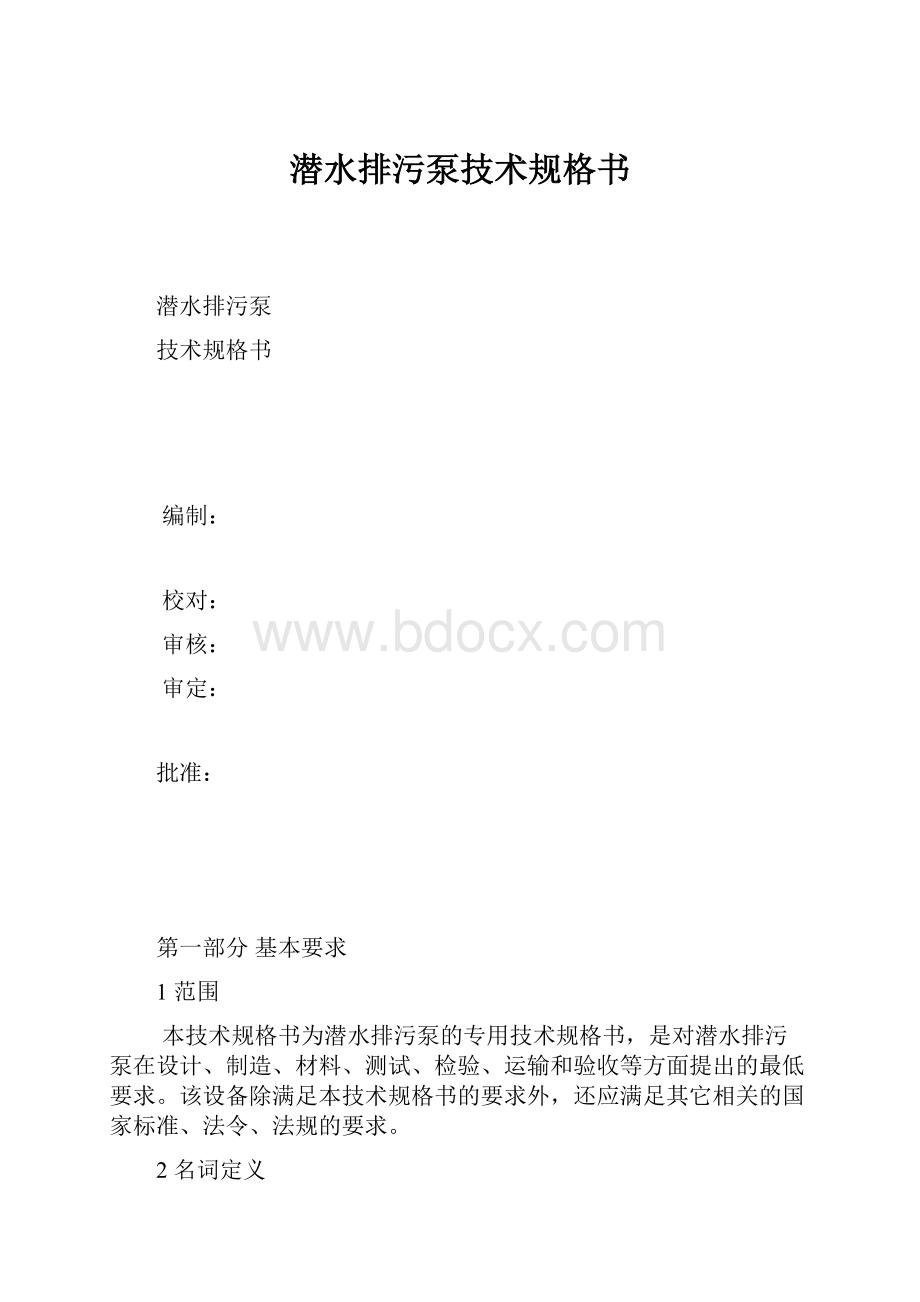 潜水排污泵技术规格书.docx